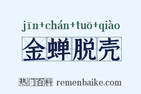 金蝉脱壳是什么意思的图片